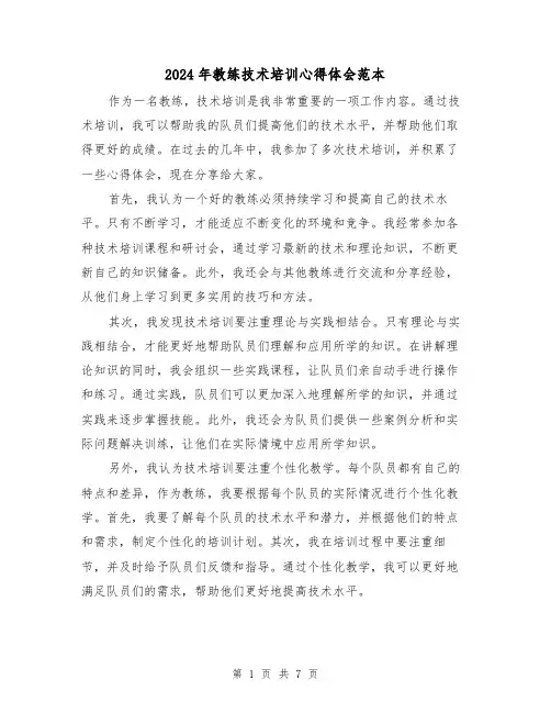 2024年教练技术培训心得体会范本(三篇)