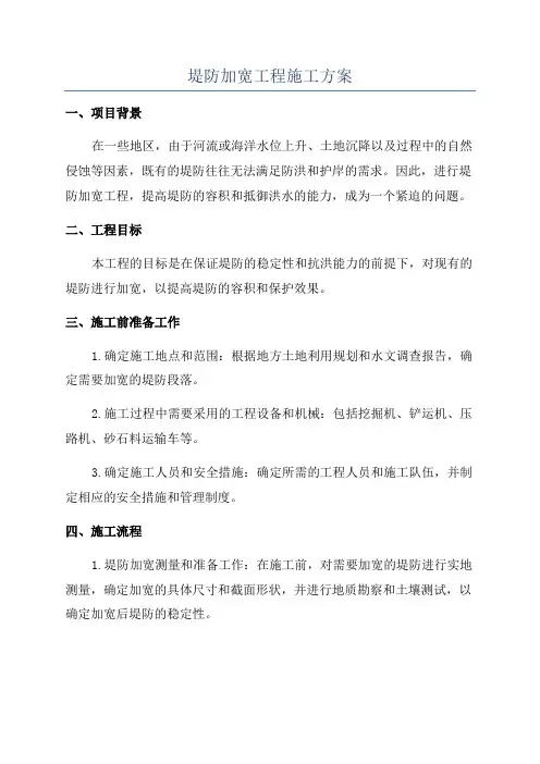 堤防加宽工程施工方案