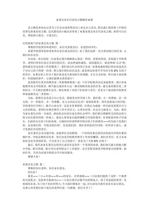 家委会家长代表发言稿精彩6篇