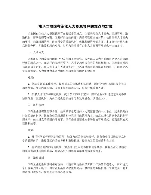浅论当前国有企业人力资源管理的难点与对策