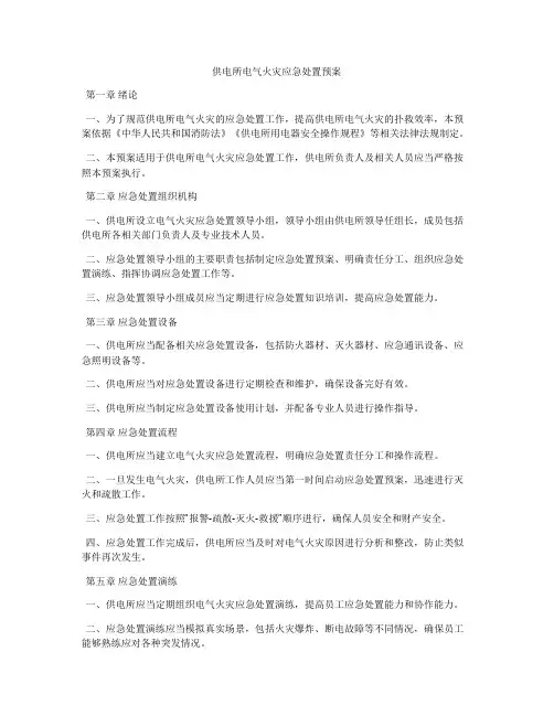 供电所电气火灾应急处置预案