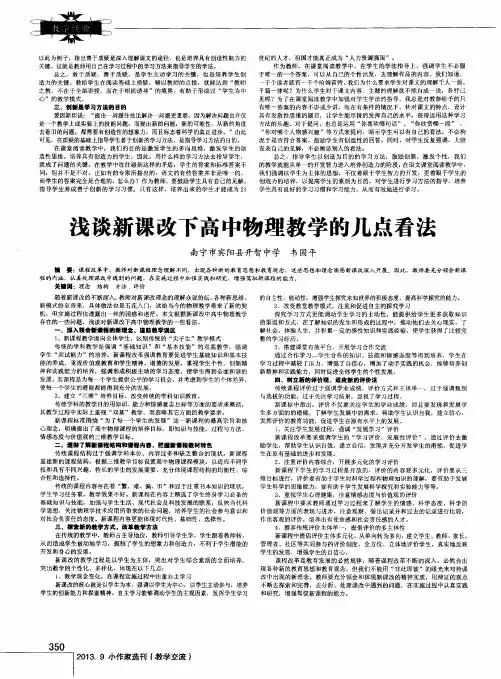 浅谈新课改下高中物理教学的几点看法