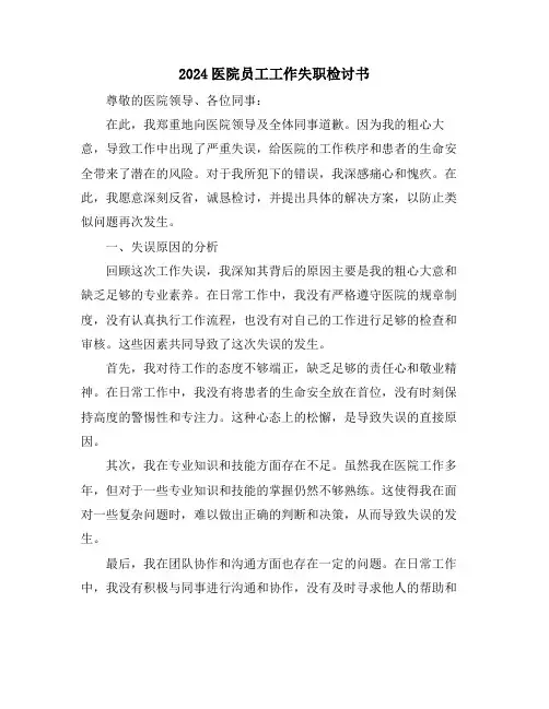 2024医院员工工作失职检讨书