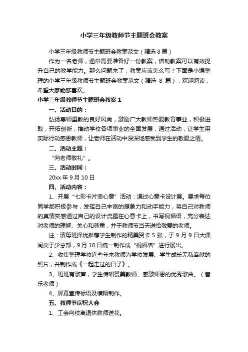 小学三年级教师节主题班会教案