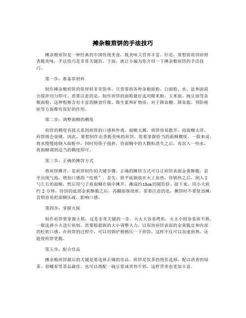 摊杂粮煎饼的手法技巧