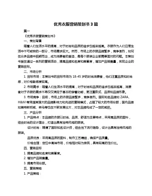 优秀衣服营销策划书3篇