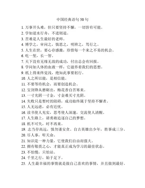 中国经典语句50句