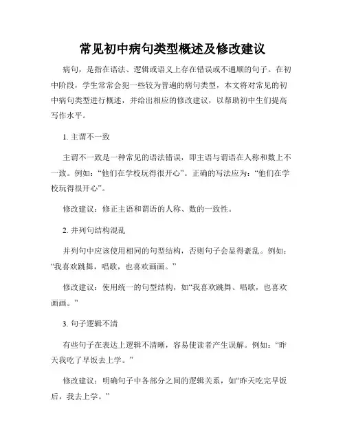 常见初中病句类型概述及修改建议