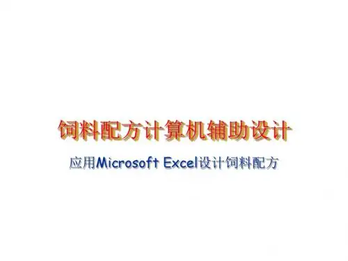 应用Microsoft Excel设计饲料配方概述