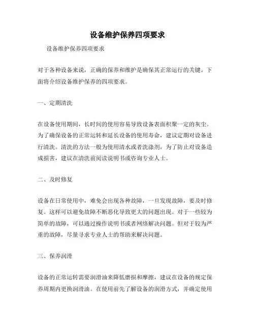 设备维护保养四项要求