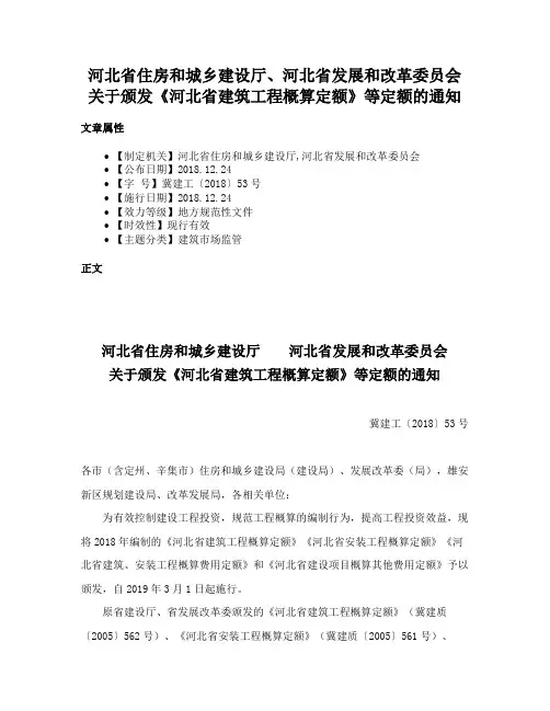 河北省住房和城乡建设厅、河北省发展和改革委员会关于颁发《河北省建筑工程概算定额》等定额的通知