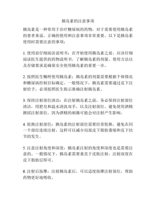 胰岛素的注意事项
