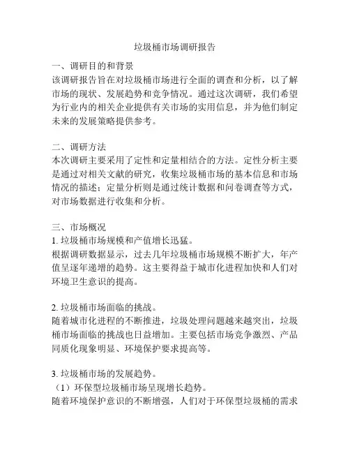 垃圾桶市场调研报告