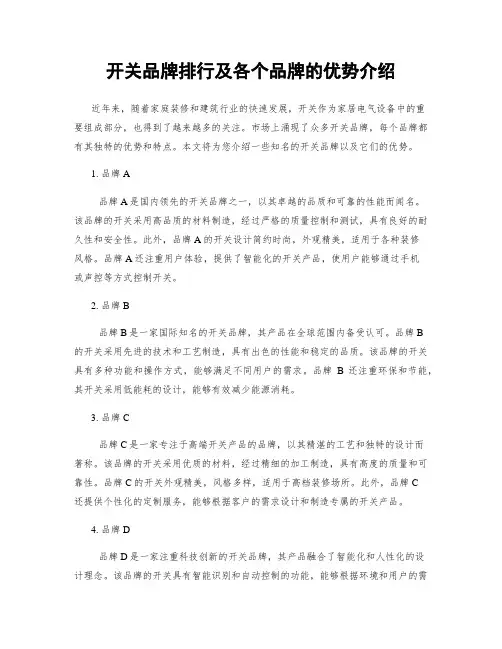 开关品牌排行及各个品牌的优势介绍