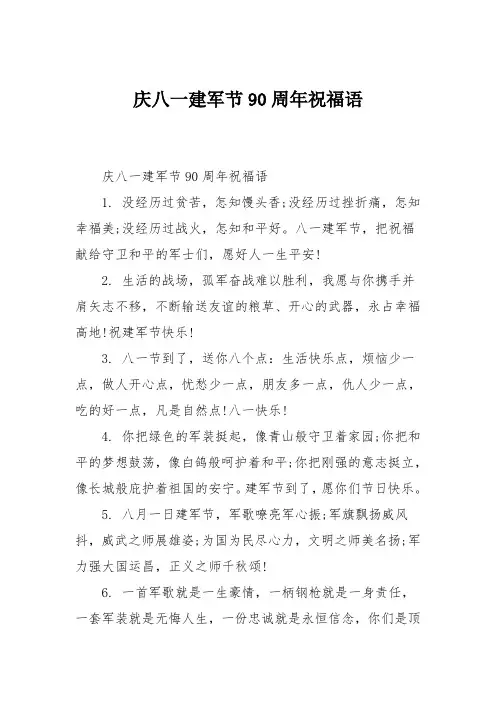 庆八一建军节90周年祝福语