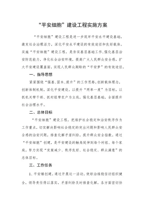 “平安细胞”建设工程实施方案