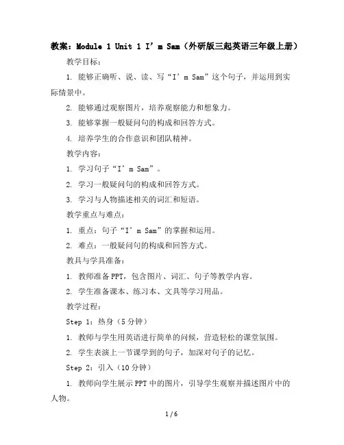 Module1Unit1I’mSam(教案)外研版(三起)英语三年级上册