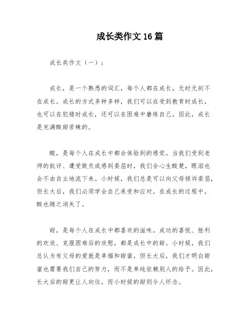 成长类作文16篇