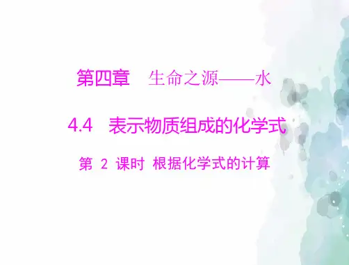 科粤版化学-九年级上册第四章 4.4 第2课 根据化学式的计算