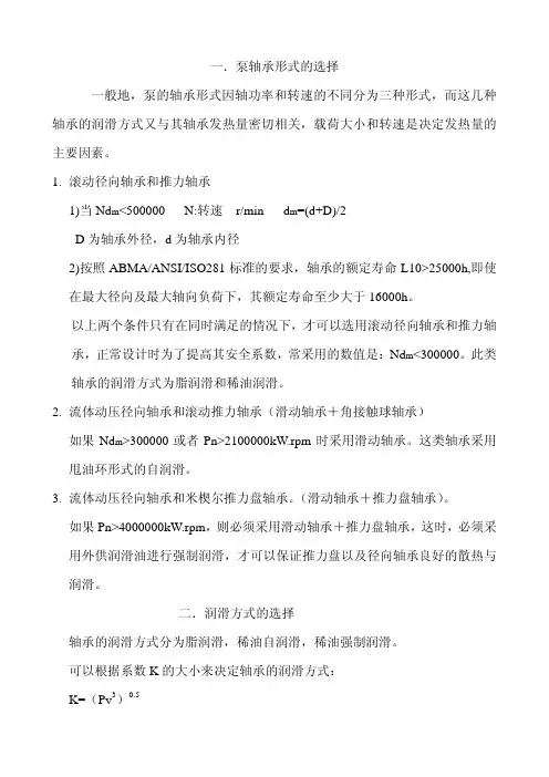 泵轴承形式的选择