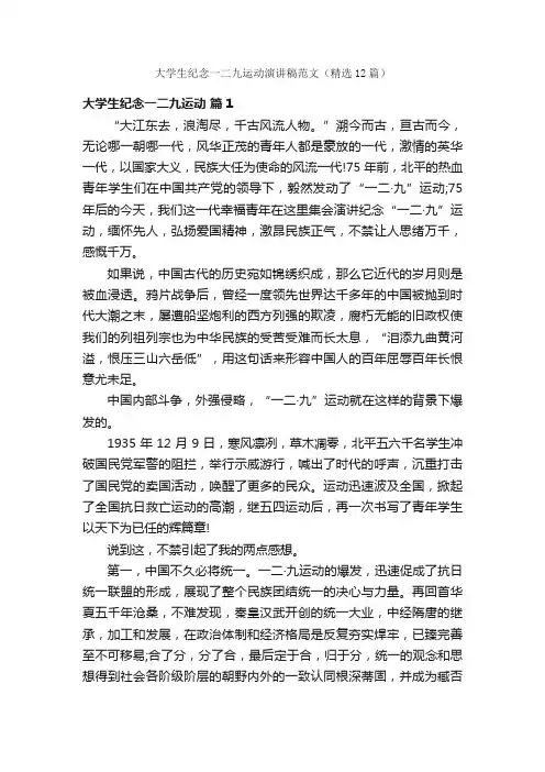 大学生纪念一二九运动演讲稿范文（精选12篇）