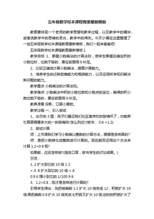 五年级数学校本课程教案最新模板
