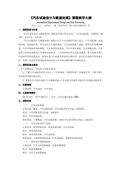 《汽车试验设计与数据处理》课程教学大纲
