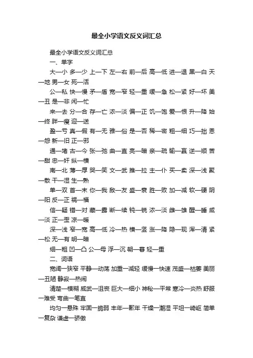 最全小学语文反义词汇总