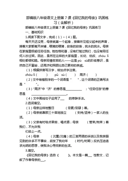 部编版八年级语文上册第7课《回忆我的母亲》巩固练习(含解析)