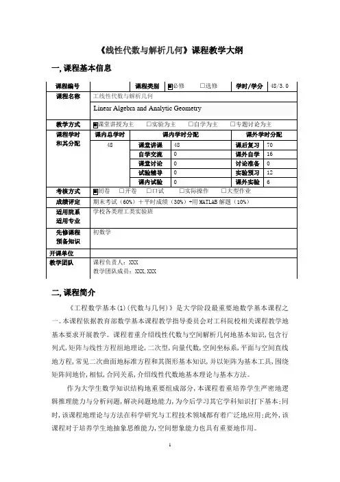 线性代数与解析几何教学大纲