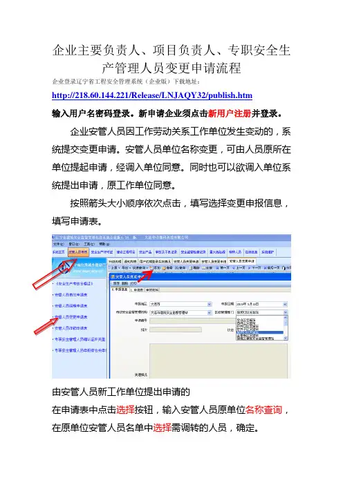 企业主要负责人、项目负责人、专职安全生产管理人员变更申