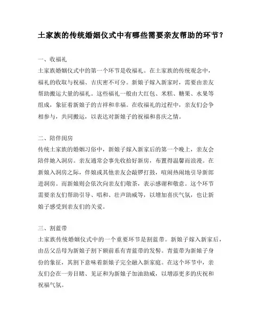 土家族的传统婚姻仪式中有哪些需要亲友帮助的环节？