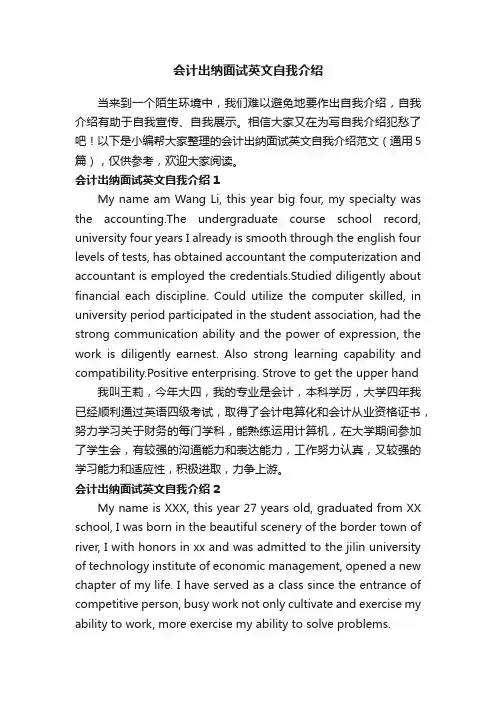会计出纳面试英文自我介绍范文（通用5篇）