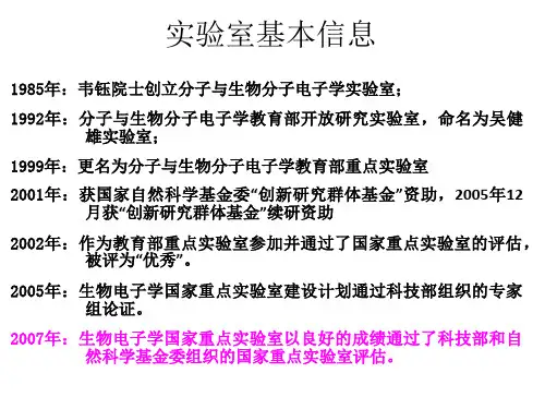 生物电子学国家重点实验室验收报告【精品PPT】
