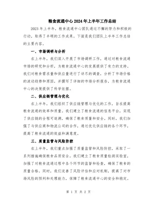 粮食流通中心2024年上半年工作总结