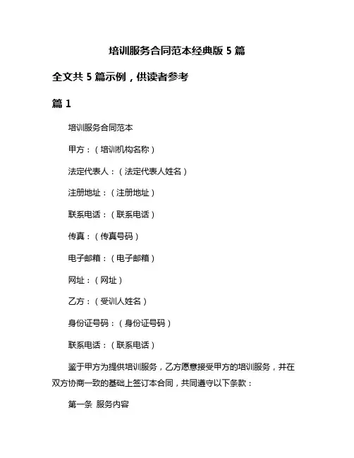 培训服务合同范本经典版5篇