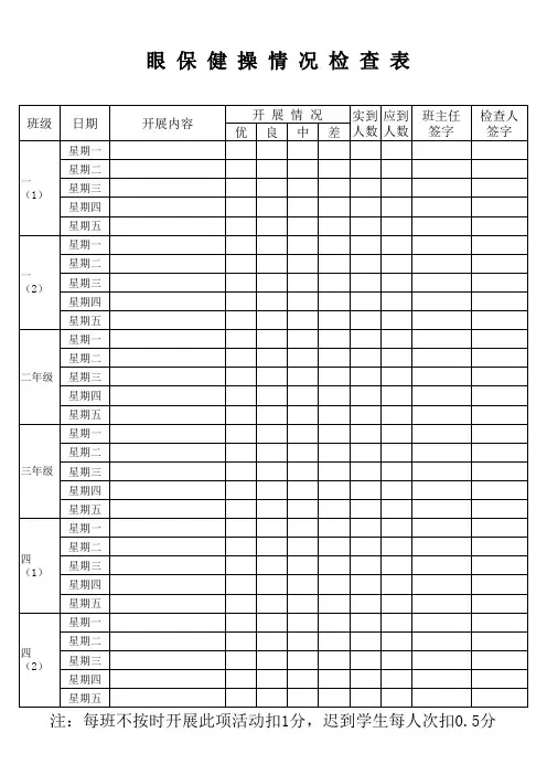 课间操检查表