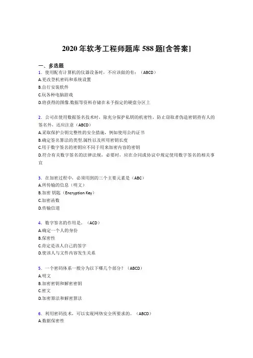 精选2020年软考工程师考核复习题库588题(含答案)