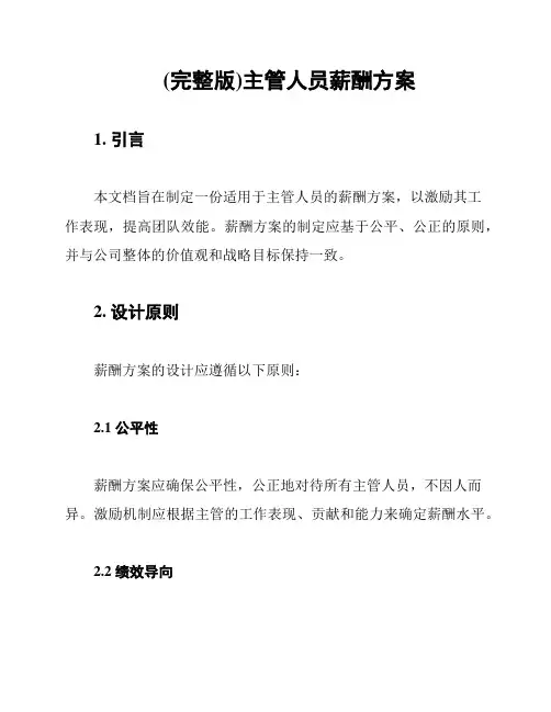 (完整版)主管人员薪酬方案