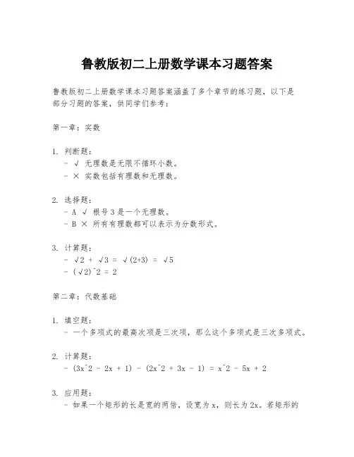 鲁教版初二上册数学课本习题答案