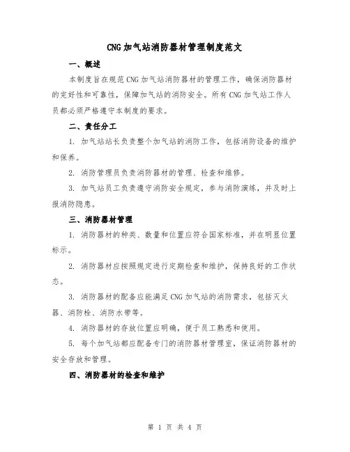 CNG加气站消防器材管理制度范文(二篇)
