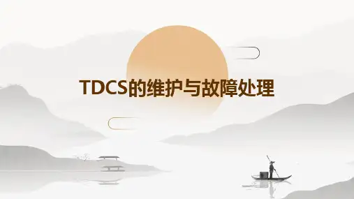 TDCS的维护与故障处理