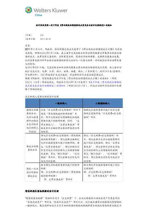 会计准则更新—关于印发《营业税改征增值税试点有关企业会计处理规定》的通知