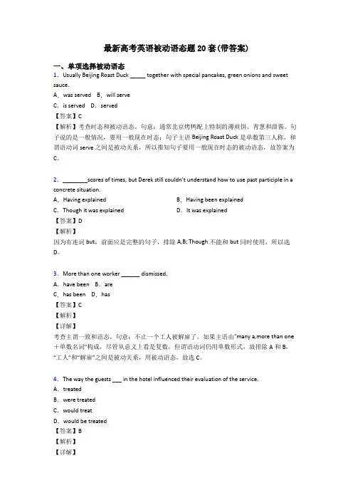 最新高考英语被动语态题20套(带答案)