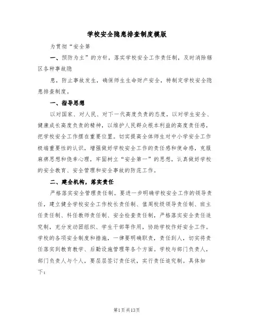 学校安全隐患排查制度模版（5篇）
