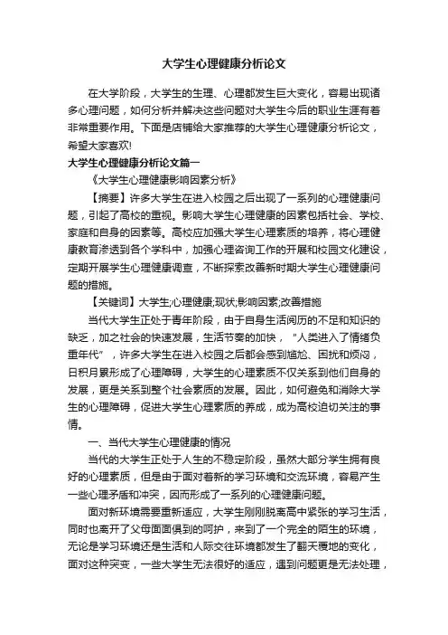 大学生心理健康分析论文