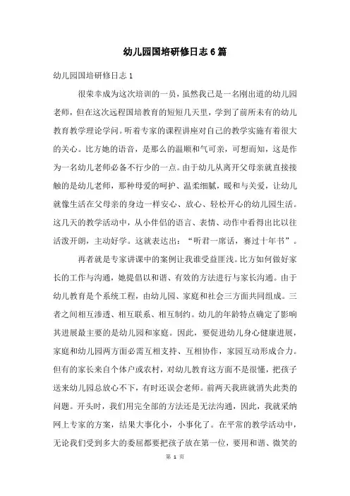 幼儿园国培研修日志6篇