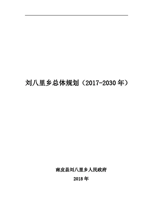 刘八里乡总体规划20172030年