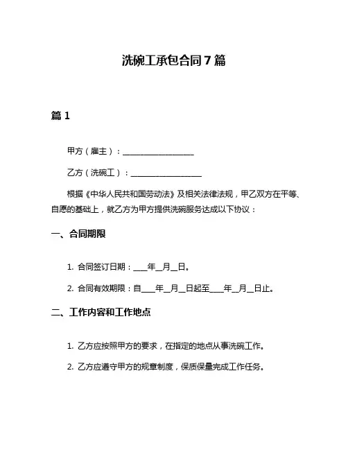 洗碗工承包合同7篇