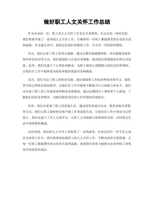 做好职工人文关怀工作总结
